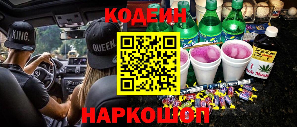 Кодеин напиток Lean (лин) Зеленогорск